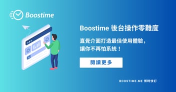 後台操作零難度：Boostime 以直覺介面打造最佳使用體驗，讓你不再怕系統