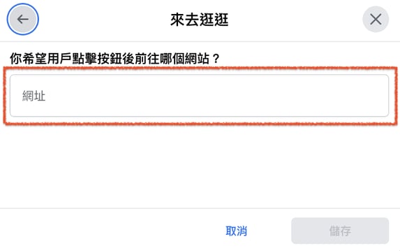 Facebook行動呼籲按鈕,來去逛逛