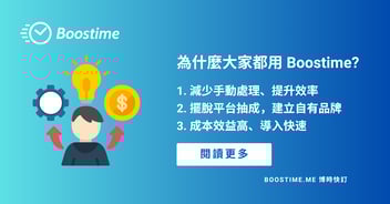 Boostime 是什麼？為何越來越多小型服務商都在導入這套系統？